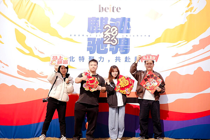 2026 麒迹驰骋！北特聚力，共赴新程！