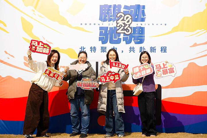 2026 麒迹驰骋！北特聚力，共赴新程！
